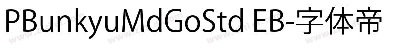 PBunkyuMdGoStd EB字体转换